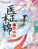 《医本正锦》