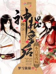 神棍皇后:陛下,本宫要改嫁