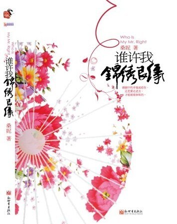 谁许我锦绣良缘/锦绣良缘(出书版)