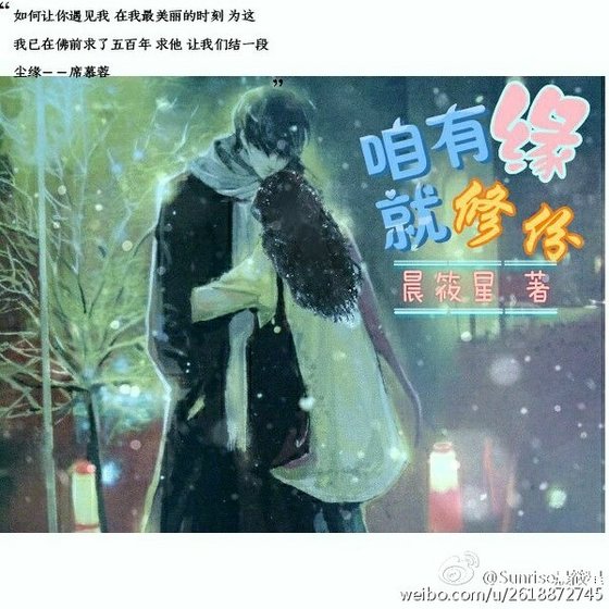 《咱有缘,就修份/婉丽繁星晨始熙》