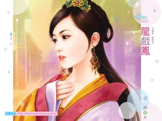 《龙戏凤(美娇娘最终章)》
