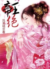 《谁之天下谁家妃:帝王绝》
