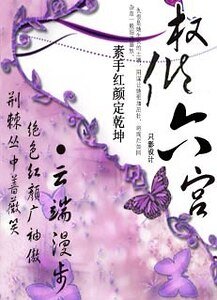 素手烘颜定乾坤:权倾六宫