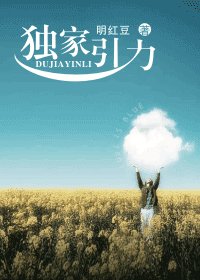 《独家引力》