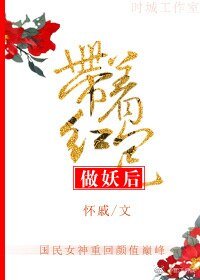 帶着紅包做妖后