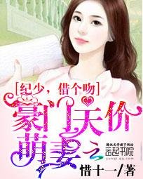 豪门天价萌妻:纪少,借个吻