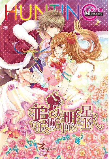 《追捕大明星(出书版)》