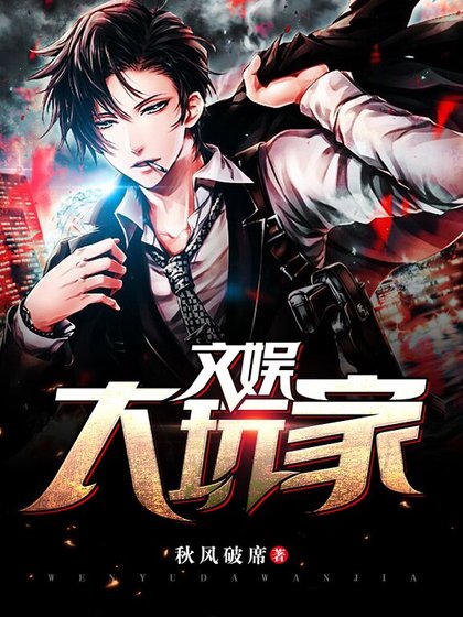 文娱大玩家