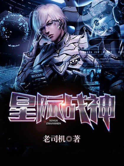 星際戰神