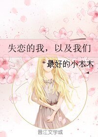 失恋的我,以及我们