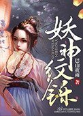 《妖神纹铄》