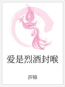 爱是烈酒封喉
