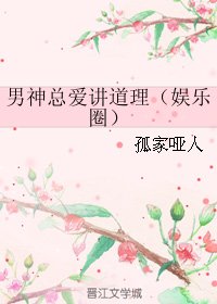 男神总爱讲道理(娱乐圈)
