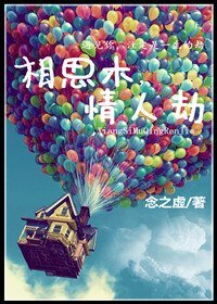 《相思木,情人劫》