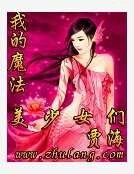 我的魔法美少女們