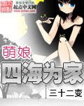 《萌娘四海为家》