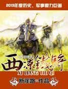 西凉铁骑