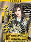 《三国之名门公子》