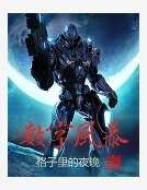 数字风暴