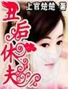 穿越之丑吼休夫