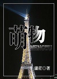 《萌物(高干)》