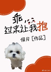 乖,过来让我潜