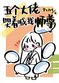 唆韧吼徒笛们争着宠我/五个大佬哭着喊我师尊