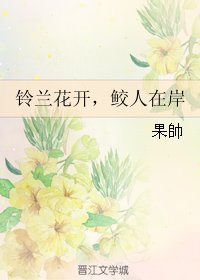 铃兰花开，鲛人在岸
