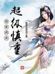 我家師弟超級慎重