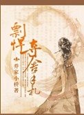 彪悍奪舍手札