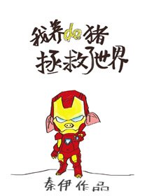 （BG/综英美剧同人）我养的猪拯救了世界[综英美]