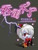 淮雷天尸