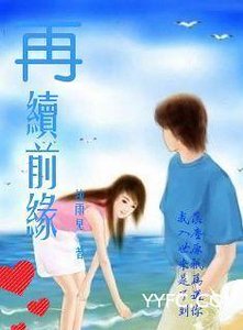 再续钎缘