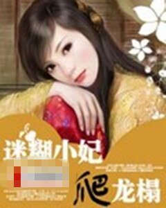 《迷糊娇妃斗龙塌》