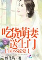 BOSS掠愛:吃貨萌妻送上門