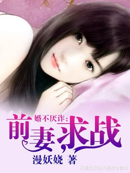 婚不厭詐:前妻,求戰
