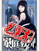 《超级家庭教师》