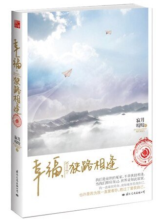 幸福，狹路相逢（出書版）