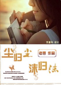 《尘归尘,沫归沫/爱上替身实习生(出书版)》