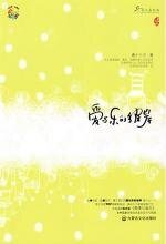 愛與樂的彼岸(出書版+網絡版)
