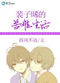 《裴子晞的苦难生活》