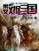 數據三國