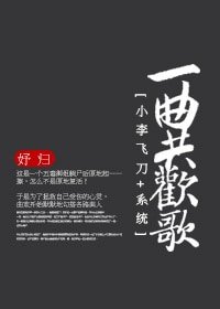 (BG-小李飞刀同人)一曲共欢歌