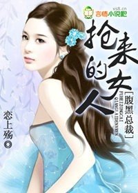 腹黑总裁:抢来的女人