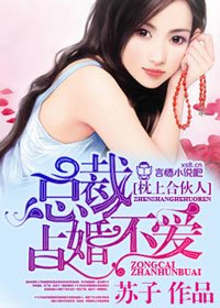 一念成婚!-枕上合伙人,总裁占婚不爱