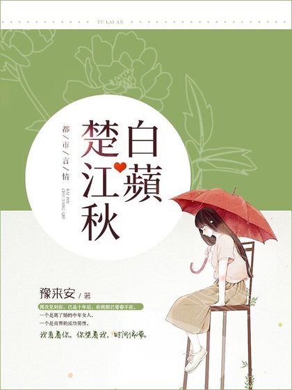 《白蘋楚江秋》