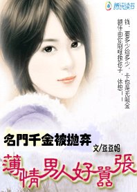名门千金被抛弃:薄情男人好嚣张