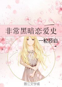 《非常黑暗恋爱史》
