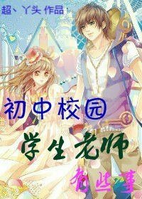 《初中校园 学生老师有些事》
