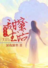《重生之甜蜜生活》